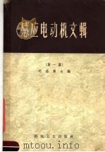 感应电动机文辑  第1集（1956 PDF版）