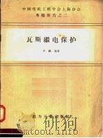 瓦斯继电保护 1957 PDF电子版封面 15036·435 齐毓海著