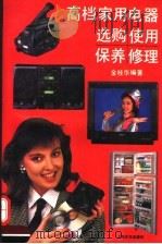 高档家用电器选购·使用·保养·修理 1994 PDF电子版封面 7805116873 金桂华编著