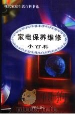 家电保养维修小百科（1997 PDF版）