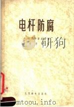 电杆防腐（1958 PDF版）