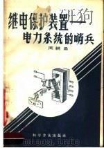 继电保护装置 电力系统的哨兵 1958 PDF电子版封面 15051·88 周辅昌著