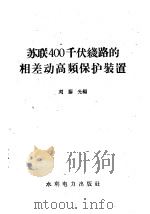苏联400千伏线路的相差动高频保护装置（1958 PDF版）