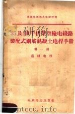 35及110千伏架空输电线路装配式钢筋混凝土电杆手册  第1册  直线电杆（1958 PDF版）