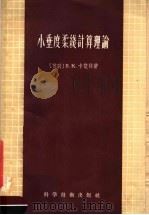 小垂度柔线计算理论 1958 PDF电子版封面 15119·810 (苏)卡楚林(В.К.Качурин)著;杨福新译