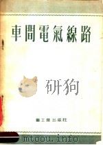 车间电气线路（1954 PDF版）