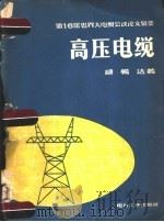 第16届世界大电纲会议论文辑要 高压电缆 1957 PDF电子版封面 15036·585 盛畅达著