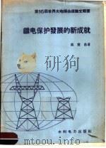 第16届世界大电纲会议论文辑要 继电保护发展的新成就 1958 PDF电子版封面 15143·691 吴竞昌著