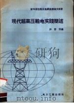 第16届世界大电纲会议论文辑要 现代超高压输电实践简述 1958 PDF电子版封面 15036·650 许懋淳编