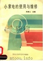 小家电的使用与维修（1992 PDF版）