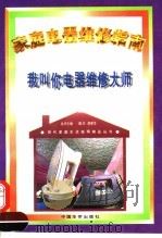 我叫你电器维修大师  家庭电器维修指南（1996 PDF版）