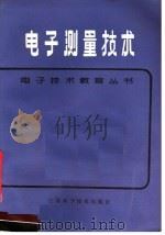电子测量技术 1983 PDF电子版封面 15196·105 韩志本主编