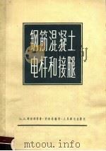 钢筋混凝土电杆和接腿（1958 PDF版）
