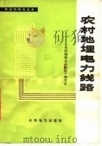 农村地理电力线路 1978 PDF电子版封面 15143·3298 《农村地理电力线路》编写组编
