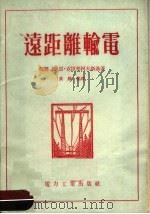 远距离输电 1955 PDF电子版封面 15036·166 (苏联)恩·恩·克拉契柯夫斯基著;黄焕焜译