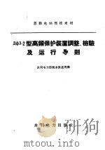 ДФ3-2型高频保护装置调整、检验及运行导则（1958 PDF版）