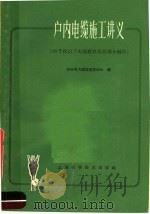 户内电缆施工讲义 10千伏以下电缆敷设及终端头制作 1967 PDF电子版封面 15119·1885 华东电力建设局技术处编