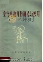 空气电池灯的制造与使用（1959 PDF版）