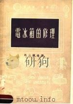 电冰箱的修理  第2版（1955 PDF版）