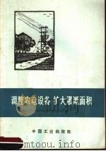 调整农电设备 扩大灌溉面积 1966 PDF电子版封面 15165·4596 水利电力部农村电气化局编