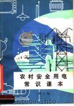 农村安全用电常识课本  第3版（1980 PDF版）