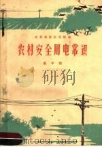 农村安全用电常识 1964 PDF电子版封面 T15105·142 赵中凯编