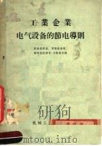 工业企业电气设备的节电导则（1956 PDF版）
