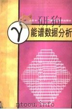 γ能谱数据分析 1990 PDF电子版封面 7536906811 庞巨丰编著