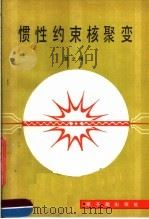 惯性约束核聚变 1984 PDF电子版封面 15175·542 袁之尚著