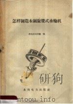 怎样制造木制旋浆式水轮机（1959 PDF版）