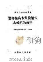 怎样提高木质旋浆式水轮机的效率（1958 PDF版）
