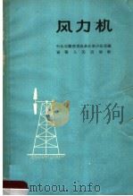 风力机 1960 PDF电子版封面 T15102·78 中共安徽省委农具改革办公室编