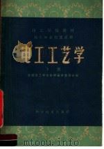 技工学校教材  电工工艺学  下  高小毕业程度适用（1961 PDF版）