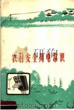 农村安全用电常识 1972 PDF电子版封面 15105·1 郑州供电局革命委员会编