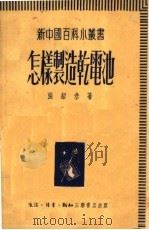 怎样制造干电池（1951 PDF版）