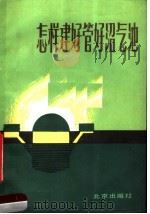 怎样建好管好沼气池（1986 PDF版）