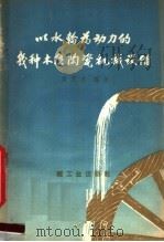 以水轮为动力的几种木质陶瓷机械设备 1960 PDF电子版封面 15042·977 姜思忠编著