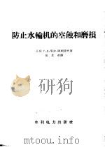 防止水轮机的空蚀和磨损（1958 PDF版）