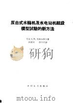 反击式水轮机及水电站机组段模型试验的新方法 1959 PDF电子版封面 15143·1651 (苏)契斯加柯夫,А.М.著;沙锡林,郭中兴译