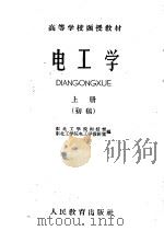 高等学校函授教材  电工学  上  初稿（1960 PDF版）