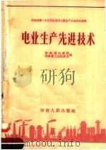 电业生产先进技术（1958 PDF版）