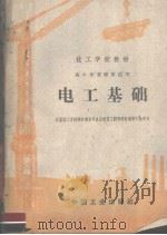 电工基础 1961 PDF电子版封面 15165·1081 建筑工程部上海机械技工学校编