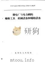 发电厂与电力纲的检修工具,机械设备和辅助设备 1958 PDF电子版封面 15143·709 中华人民共和国水利电力部技术司编译