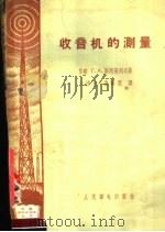 收音机的测量 1958 PDF电子版封面 15045·总750无186 (苏)斯尼采列夫(Г.А.Сницерев)著;王济光,孟国