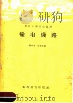 输电线路（1958 PDF版）