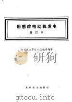 用感应电动机发电（1958 PDF版）