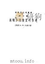 高频加热装置的供电（1958 PDF版）
