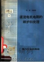 直流电机电刷的维护和处理（1957 PDF版）
