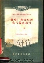 电力工业技工学校教材试用本 发电厂和变电所电气设备运行 上 1956 PDF电子版封面 15036·371 沈阳电力技工学校编
