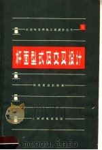 杆面型式及交叉设计   1966  PDF电子版封面  15045·总1555有329  邮电部设计院编 
